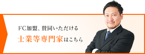 士業事務所様のお問い合わせ