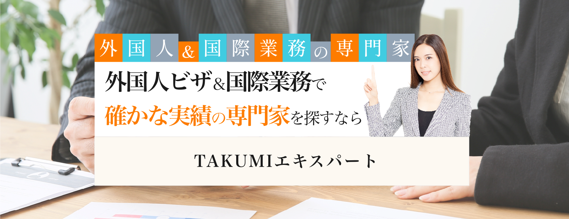 外国人ビザ＆国際業務で確かな実績の専門家を探すならTAKUMIエキスパート