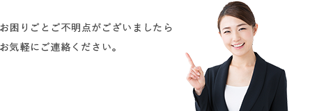 お困りごと、ご不明点がございましたらお気軽にご連絡ください